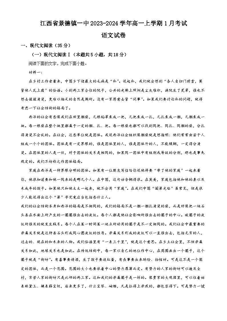 23，江西省景德镇一中 2023-2024学年高一上学期1月考试语文试卷第1页