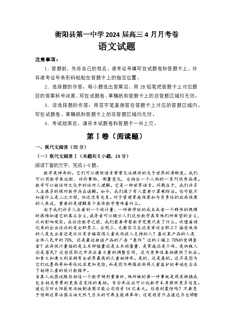 29，湖南省衡阳市衡阳县第一中学2023-2024学年高三下学期4月月考语文试题01