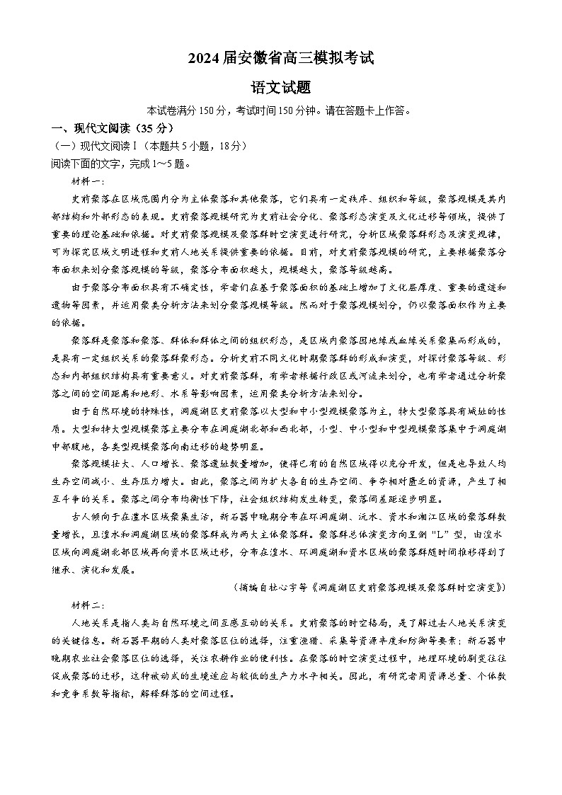 2024届安徽省部分省示范中学高三模拟考试语文试题第1页
