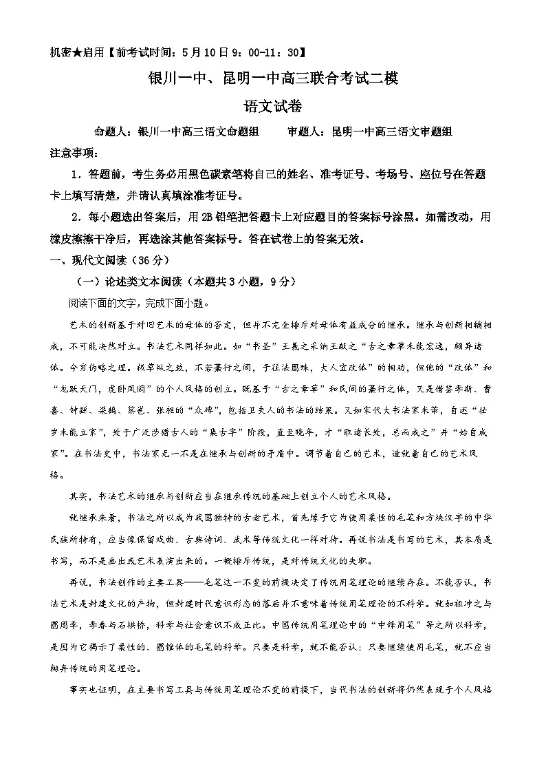 2024届宁夏银川一中、云南省昆明一中高三联合考试二模语文试卷 （解析版）第1页