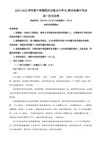 湖北省武汉市5G联合体2023-2024学年高一下学期期中考试语文试题（原卷版+解析版）