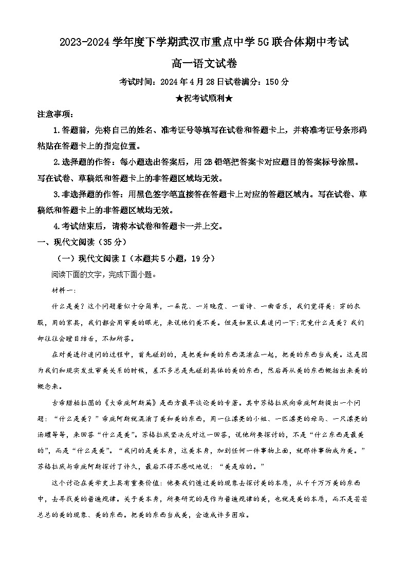 湖北省武汉市5G联合体2023-2024学年高一下学期期中考试语文试题（原卷版）第1页