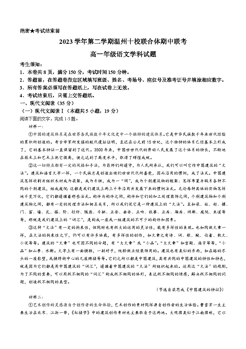 2024温州十校联合体高一下学期5月期中联考语文试题含答案01