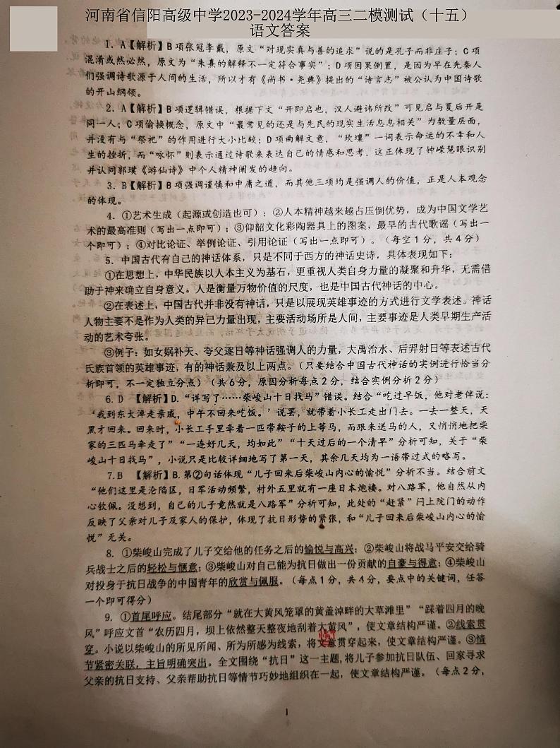 河南省信阳高级中学2023-2024学年高三二模测试 （十五）语文答案第1页