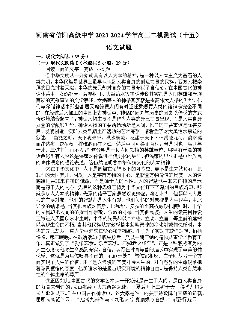 河南省信阳高级中学2023-2024学年高三二模测试（十五）语文试题第1页