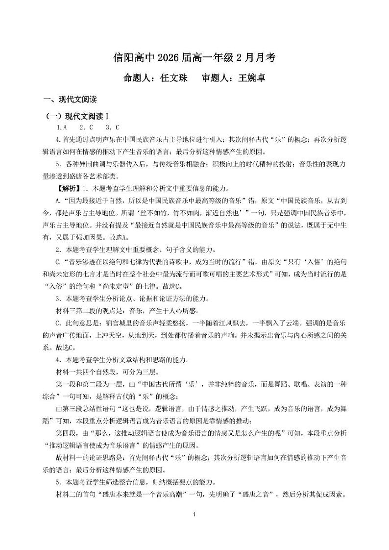 河南省信阳高级中学2023-2024学年高一下学期2月月考语文答案第1页