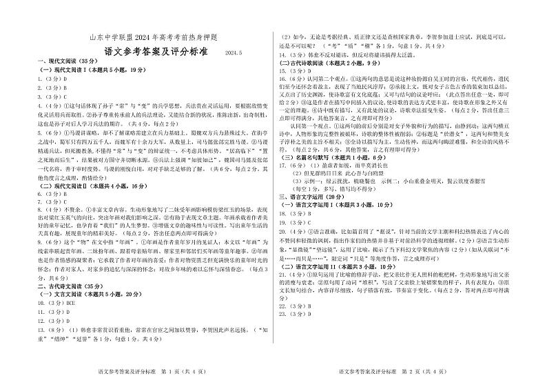 2024届山东省中学联盟高考考前热身押题语文答案第1页