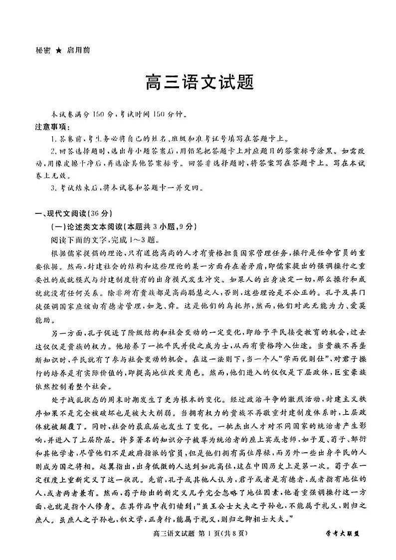 2024届四川省学考大联盟高三三模联考语文试题01