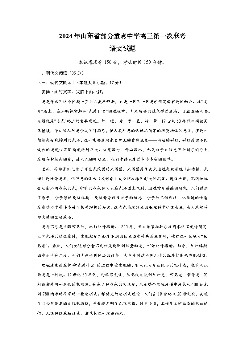 2024届山东省部分重点中学高三第一次联考语文试题第1页