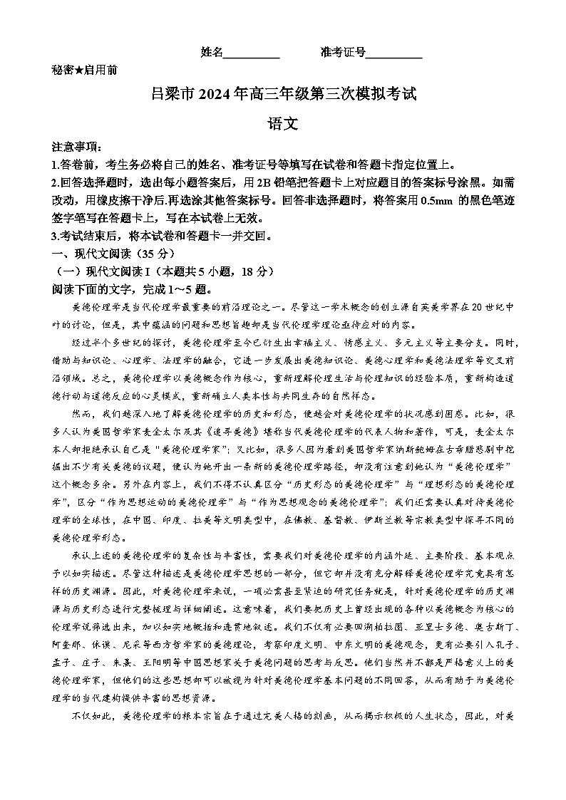 2024届山西省吕梁市高三三模考试语文试题(无答案)第1页