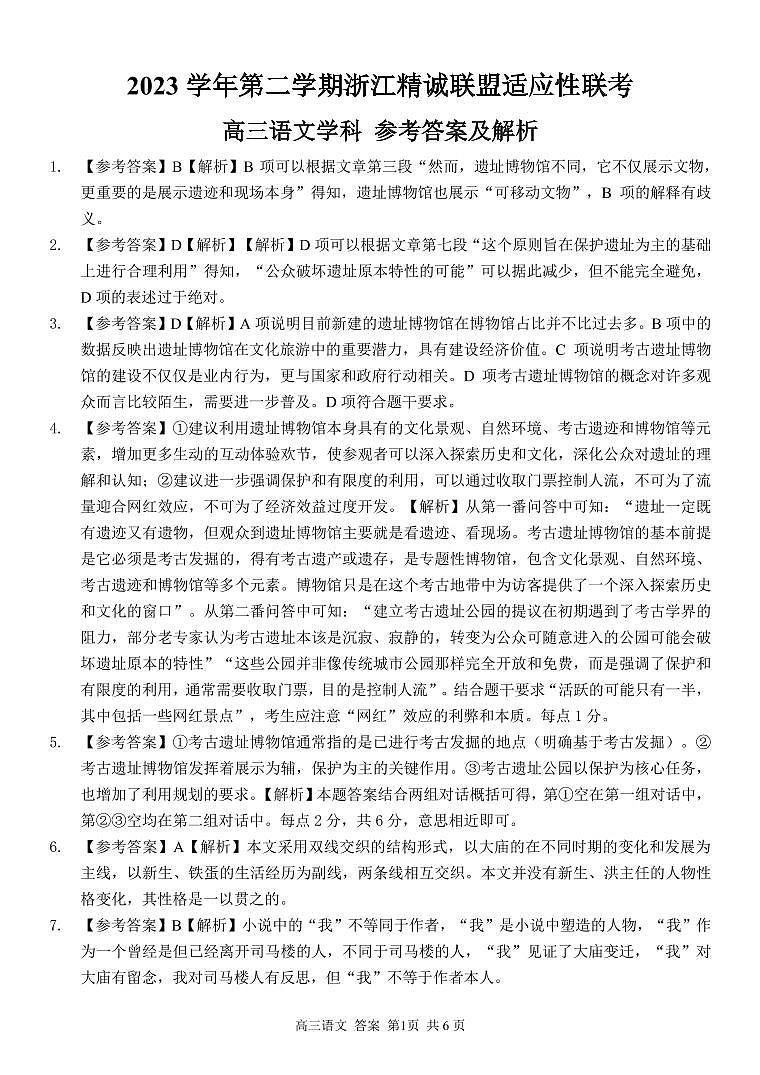 2024届浙江省精诚联盟高三三模语文答案第1页