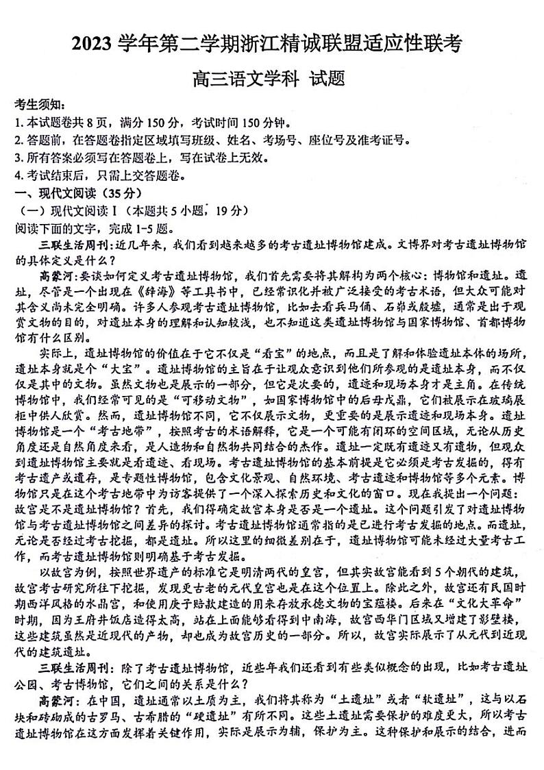 2024届浙江省精诚联盟高三三模语文试题第1页