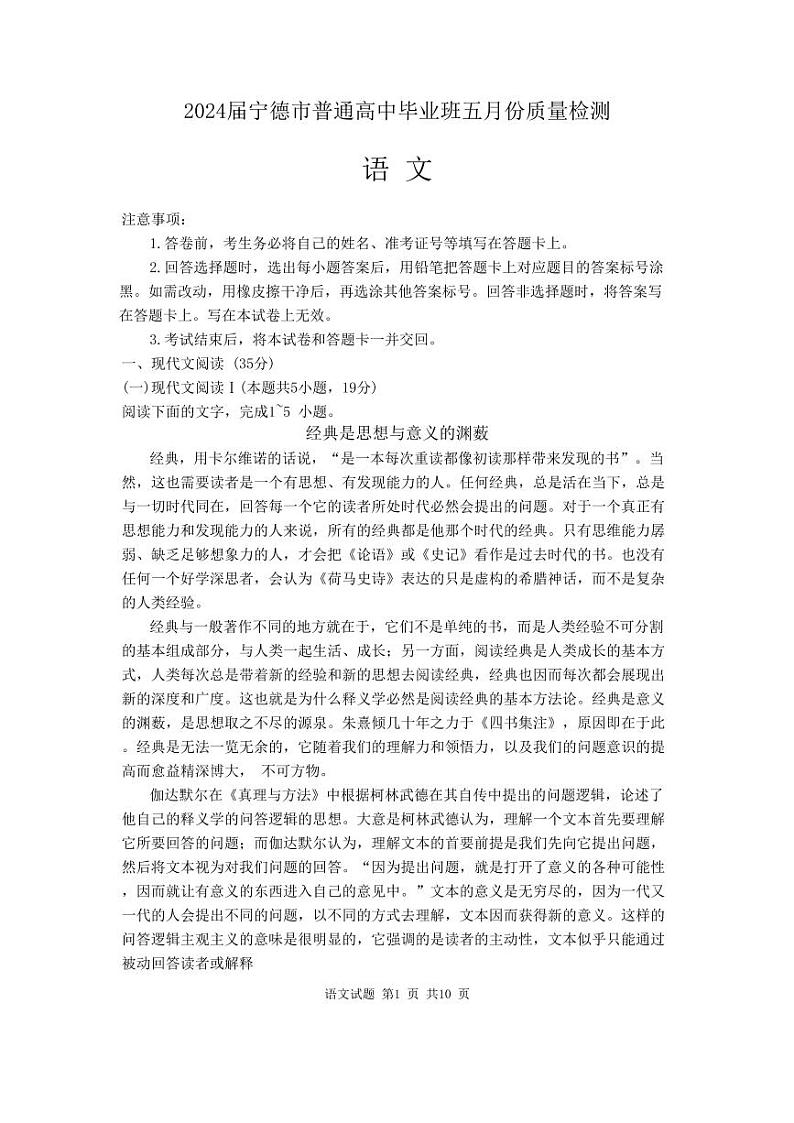 2024届福建省宁德市普通高中毕业班高三下学期5月份质量检测语文试题第1页