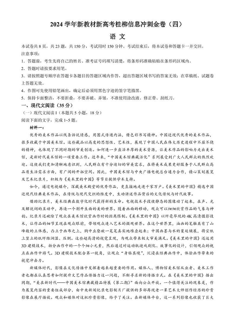 广西2024届高三下学期新教材新高考桂柳信息冲刺金卷（四）语文 Word版含解析第1页