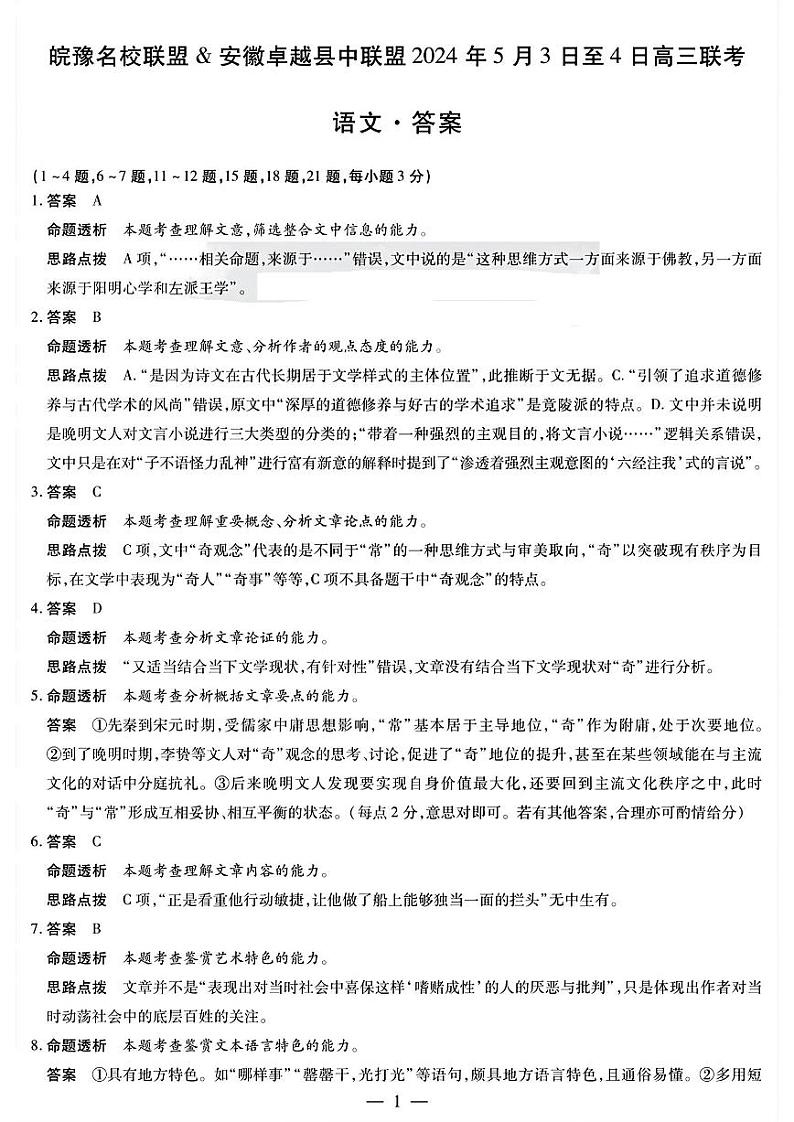 天一大联考皖豫名校语文答案第1页