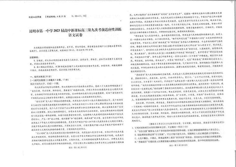 2024届云南省昆明市第一中学高三第九次考前适应性训练语文试卷第1页