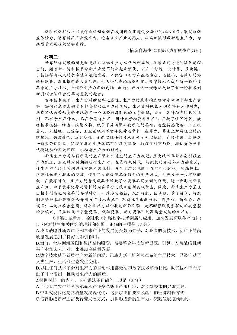 衡水名师卷·2023-2024高考模拟压轴卷（二） 语文 Word版含解析第2页