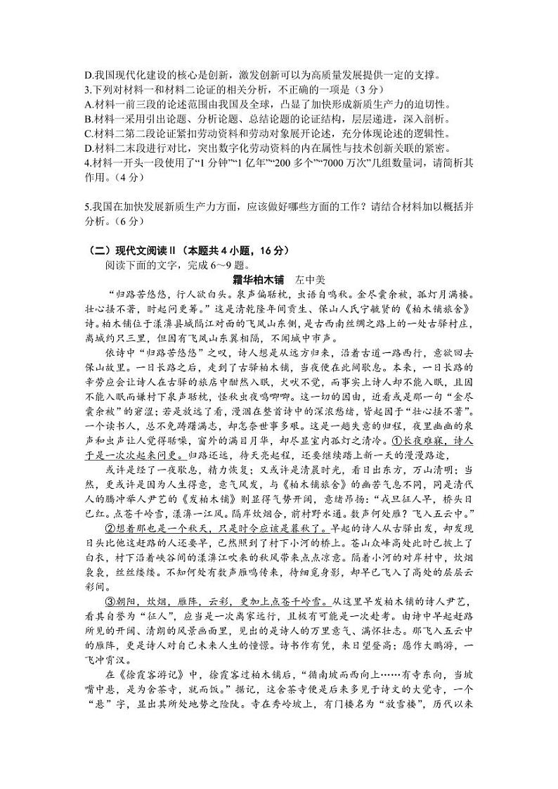 衡水名师卷·2023-2024高考模拟压轴卷（二） 语文 Word版含解析第3页