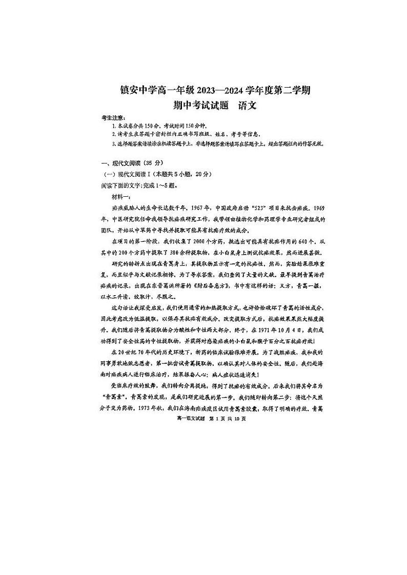陕西省商洛市镇安中学2023-2024学年高一下学期期中考试语文试题01