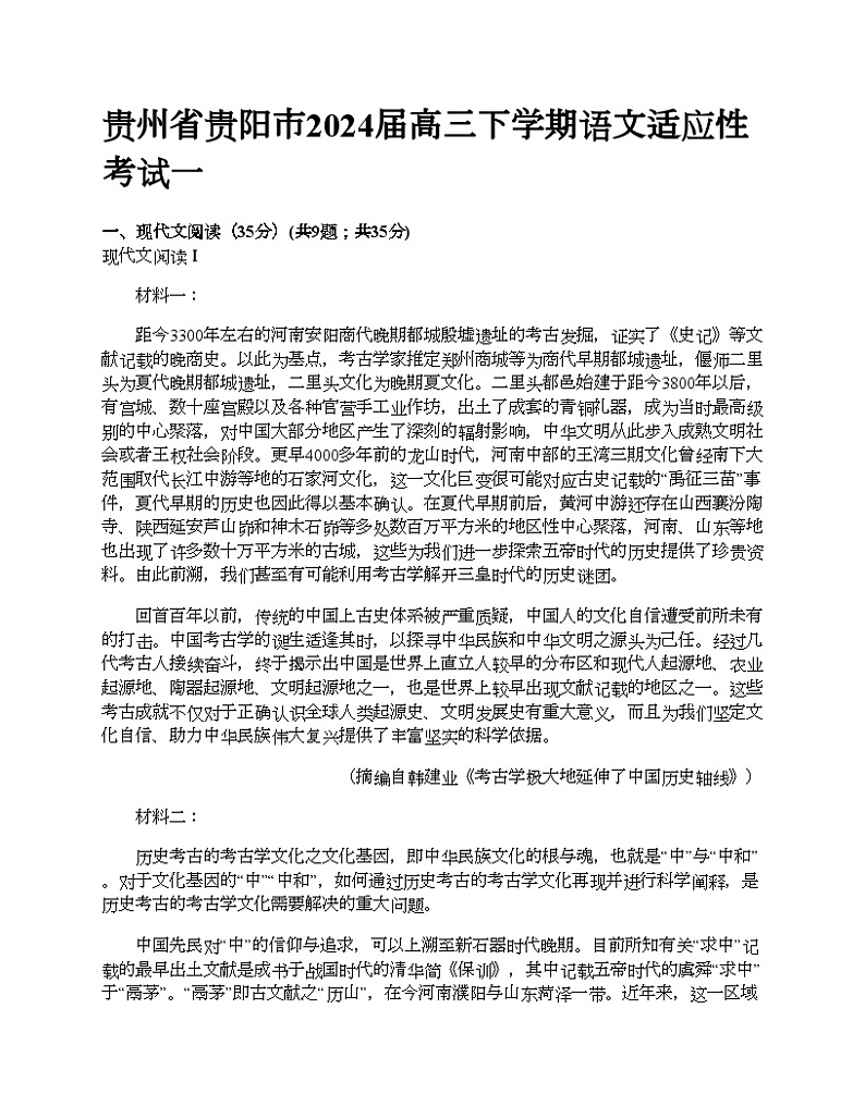 贵州省贵阳市2024届高三下学期语文适应性考试一第1页