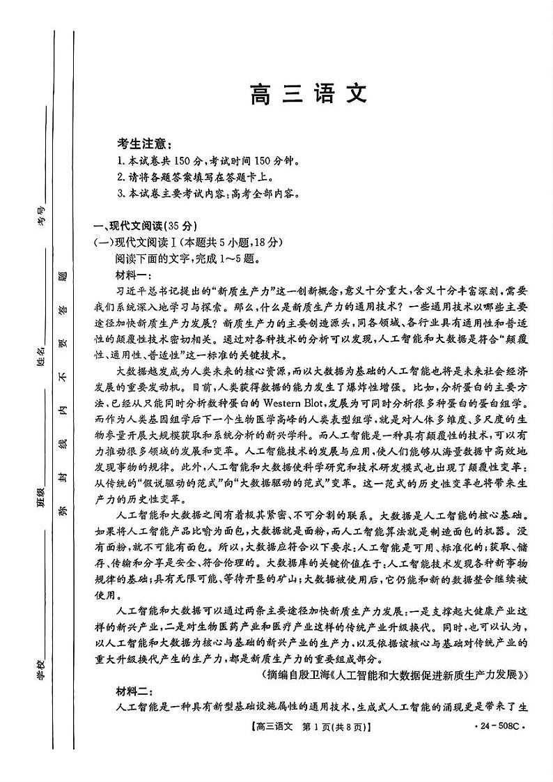 【广东卷】广东省金太阳2024年(届)高三年级下学期5月联考(金太阳24-508C)(5.15-5.174)                     语文试题第1页