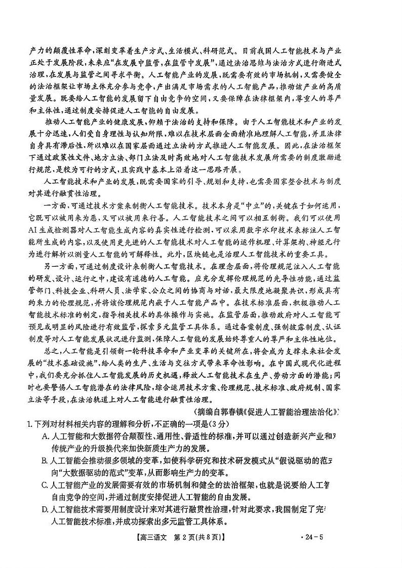 【广东卷】广东省金太阳2024年(届)高三年级下学期5月联考(金太阳24-508C)(5.15-5.174)                     语文试题第2页