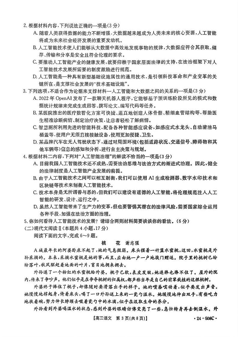 【广东卷】广东省金太阳2024年(届)高三年级下学期5月联考(金太阳24-508C)(5.15-5.174)                     语文试题第3页