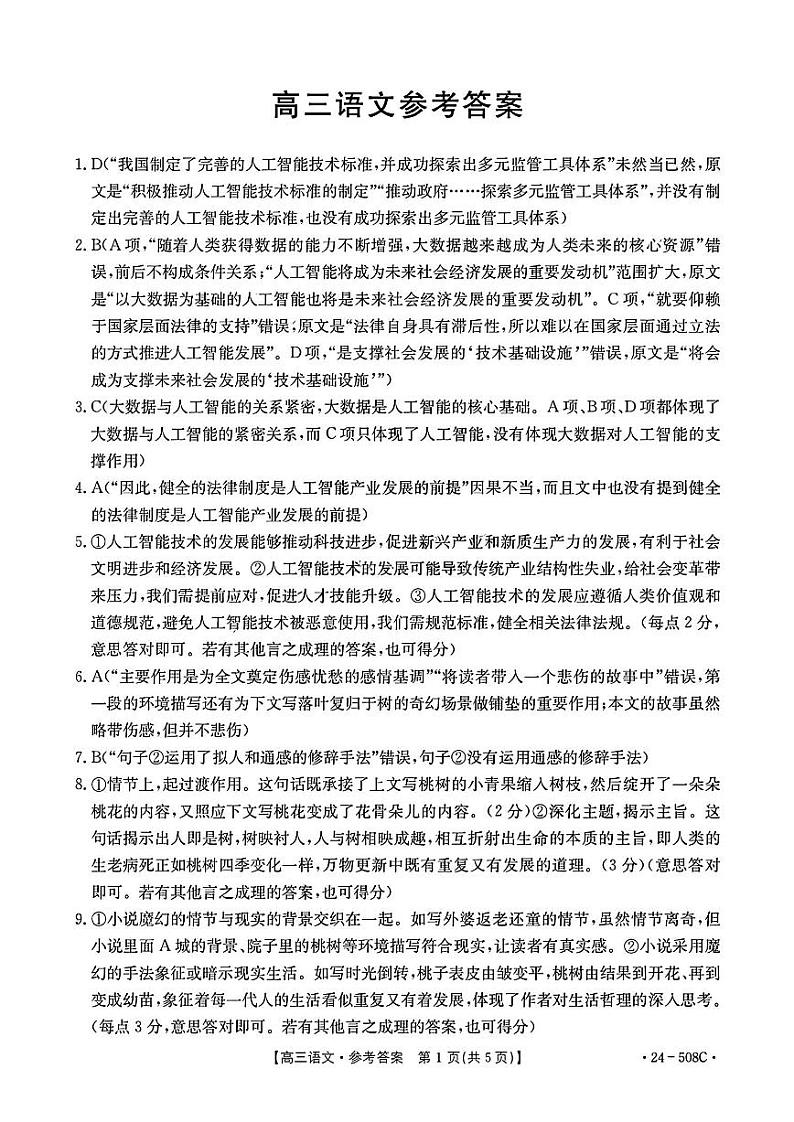【广东卷】广东省金太阳2024年(届)高三年级下学期5月联考(金太阳24-508C)(5.15-5.174)                     语文试题答案第1页
