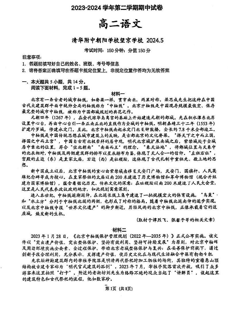 辽宁省朝阳市清华大学附属中学望京学校2023-2024学年高二下学期期中考试语文试卷01