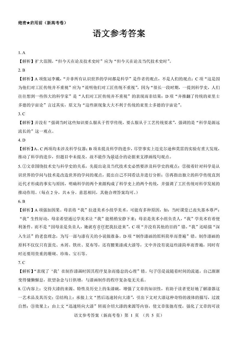 【新高考卷】名校教研联盟2024届高三4月联考 语文参考答案第1页