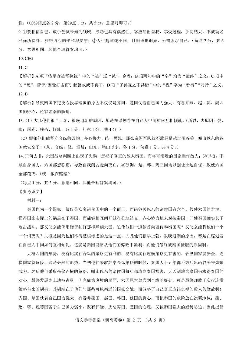 【新高考卷】名校教研联盟2024届高三4月联考 语文参考答案第2页