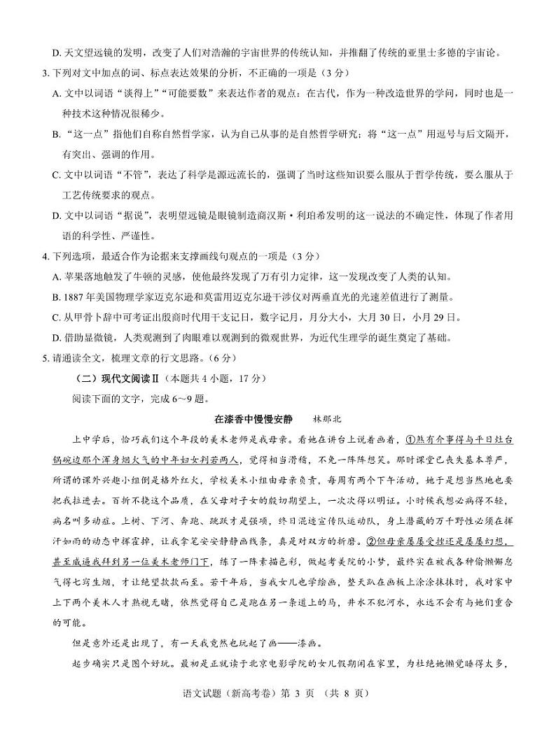 【新高考卷】名校教研联盟2024届高三4月联考 语文第3页