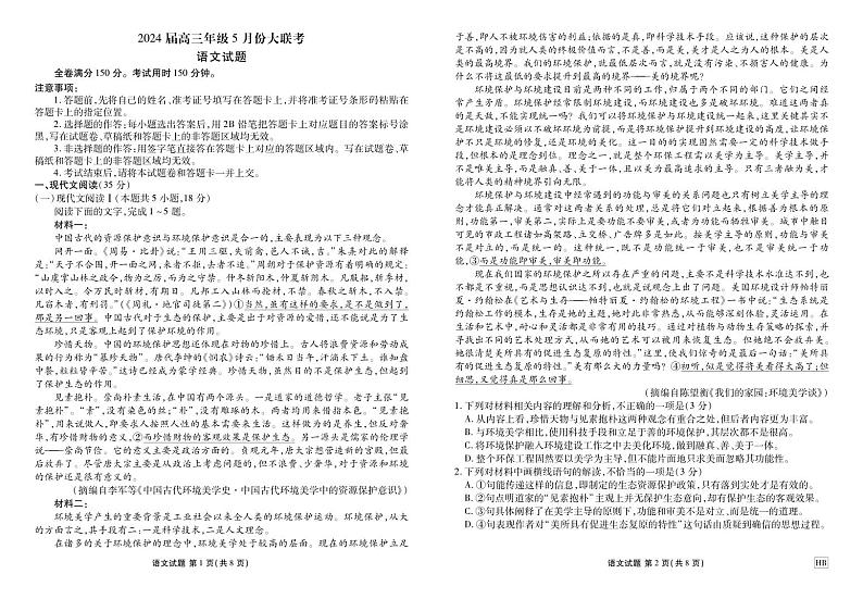 2024届湖北省部分学校高三下学期5月联考语文试题第1页