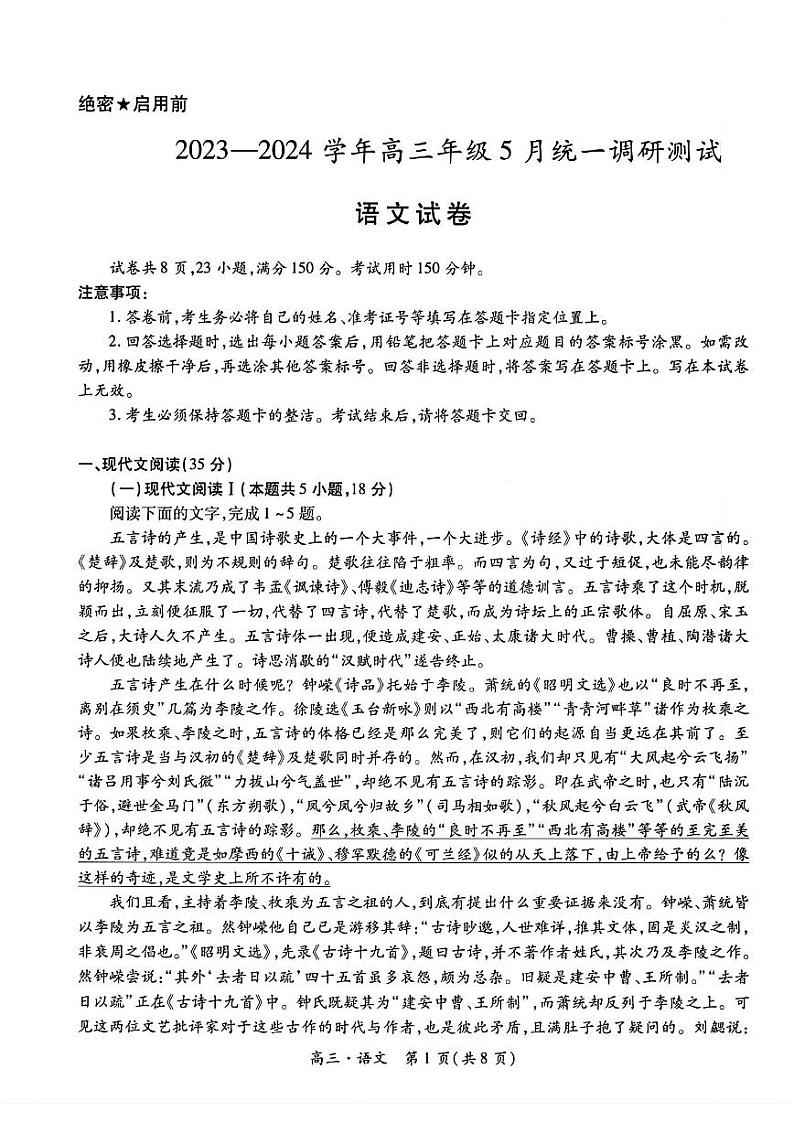 2024江西稳派上进高三年级5月统一调研测试语文试卷第1页