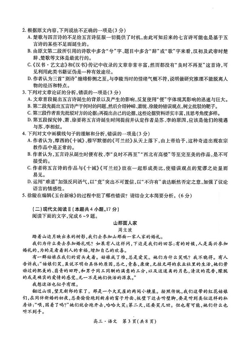 2024江西稳派上进高三年级5月统一调研测试语文试卷第3页