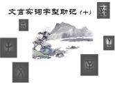 2025届高考语文一轮复习专题课件——文言实词助记10