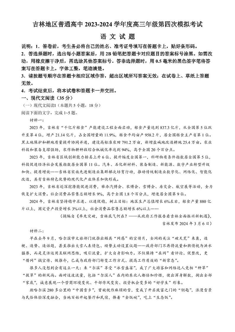 2024年吉林省吉林地区高三年级第四次模拟考试语文试卷和答案01
