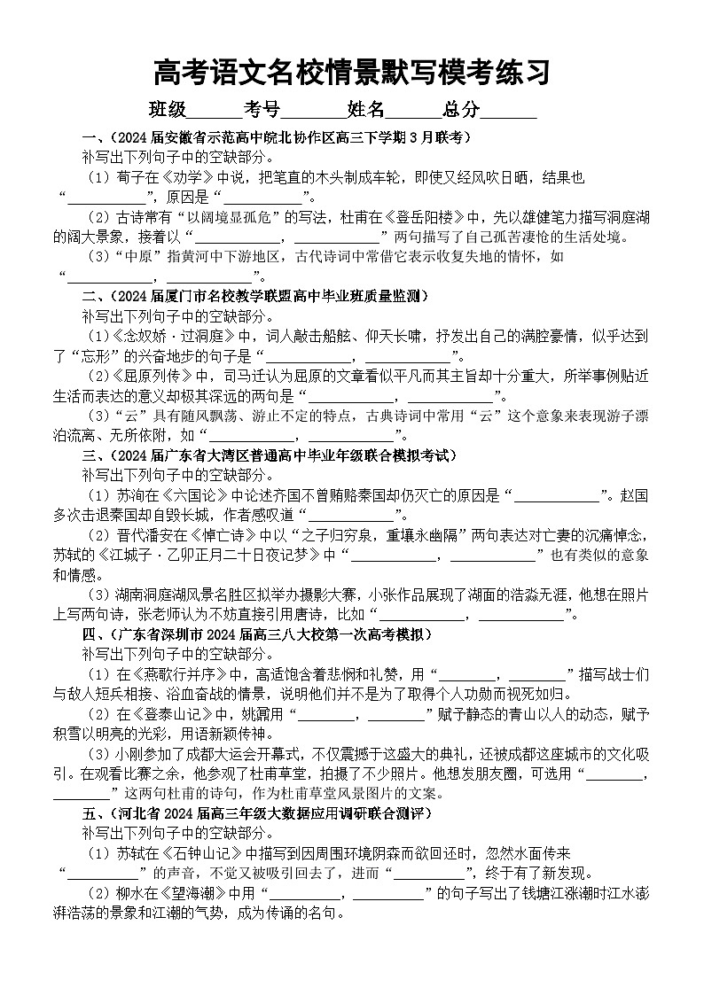 高中语文2024届高考名校情景默写模考练习（共25大题，附参考答案）第1页