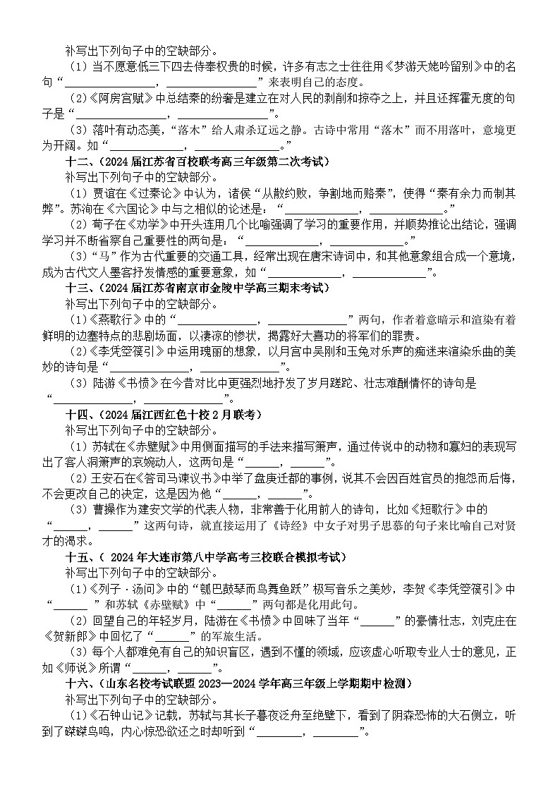 高中语文2024届高考名校情景默写模考练习（共25大题，附参考答案）第3页