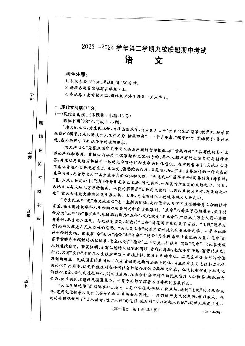 语文-河北省九校联盟2023-2024学年高一下学期期中考试题(金太阳449A)01