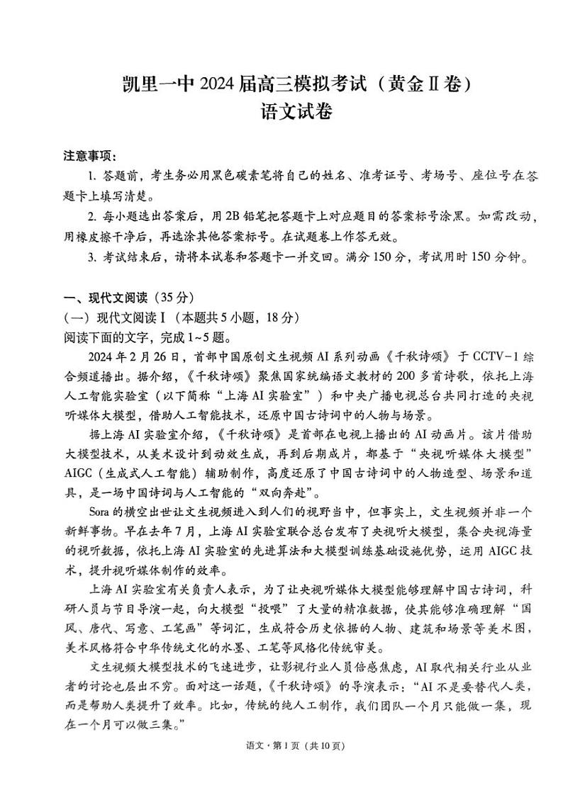 2024届贵州省黔东南苗族侗族自治州凯里市第一中学高三模拟考试（黄金二卷）语文试题01