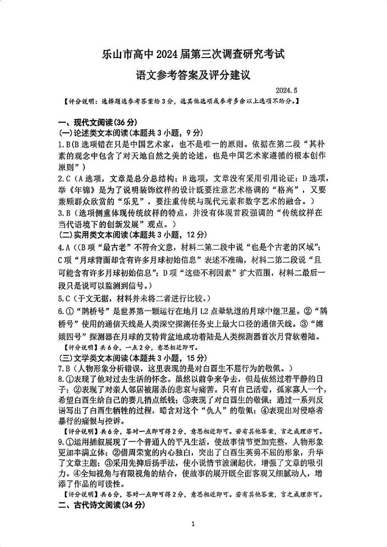 【全国甲卷】四川省乐山市高中2024届高三年级第三次调查研究考试(乐山三调)语文试卷答案01