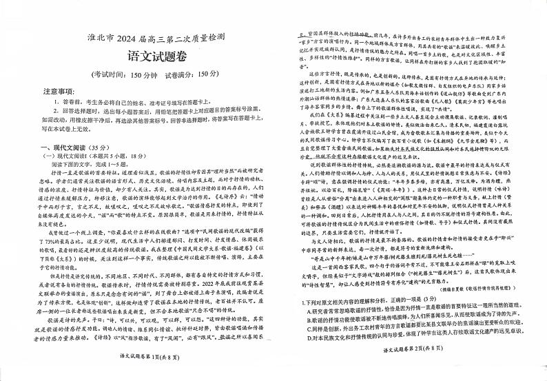 2024届安徽省淮北市高三第二次模拟考试语文试题01