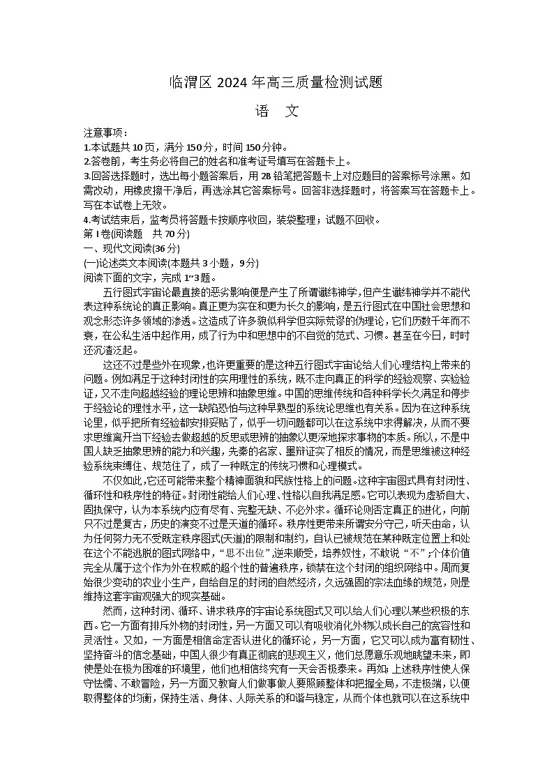 2024届陕西省渭南市临渭区高三三模语文试卷01