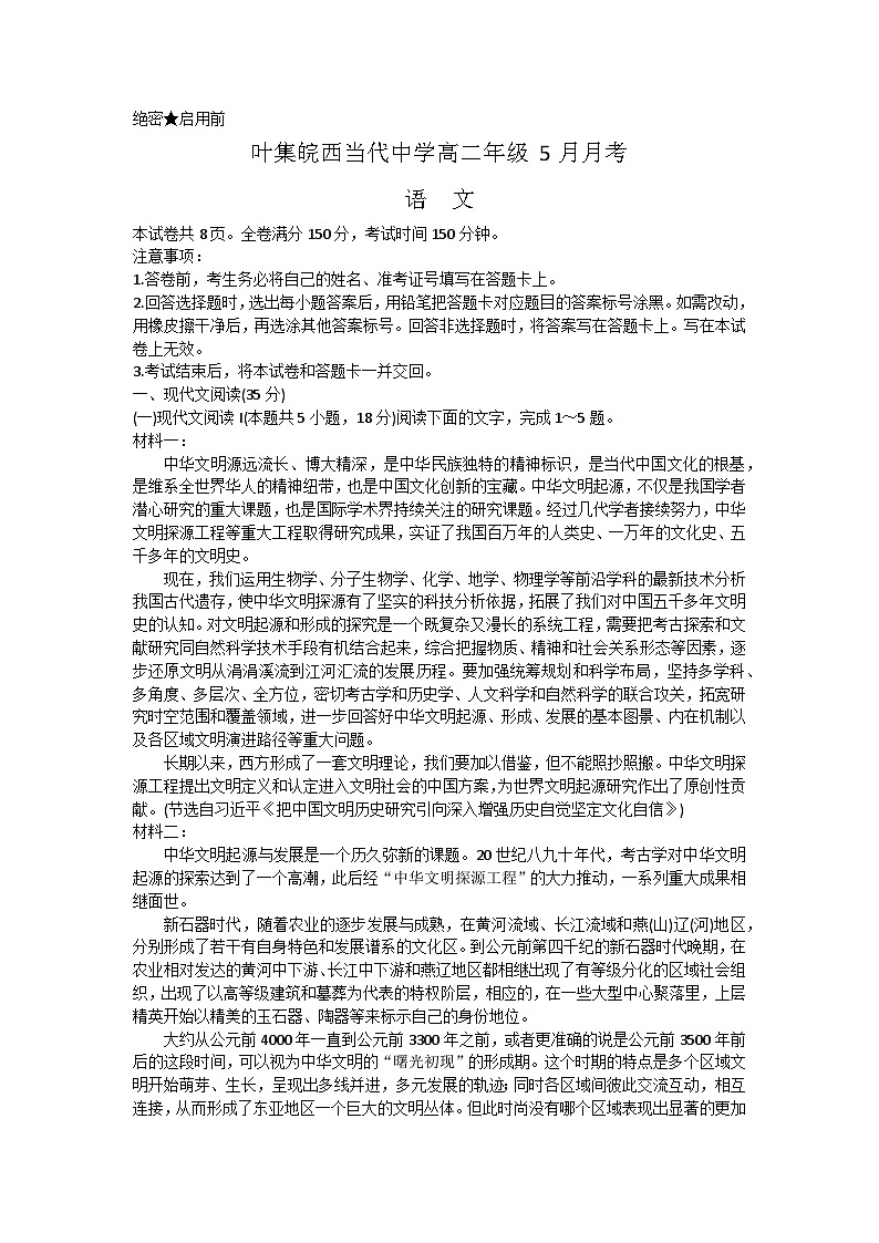 安徽省六安市叶集皖西当代中学2023-2024学年高二下学期5月月考语文试题第1页