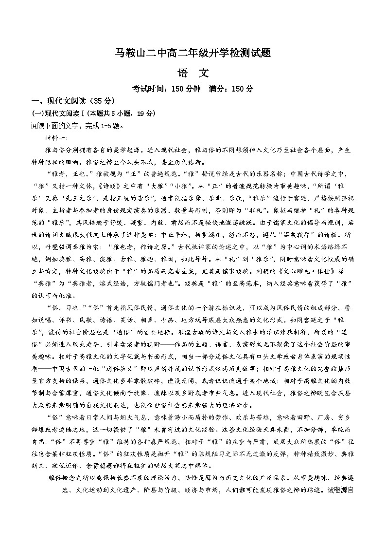 安徽省马鞍山市第二中学2023-2024学年高二上学期开学检测语文试题01
