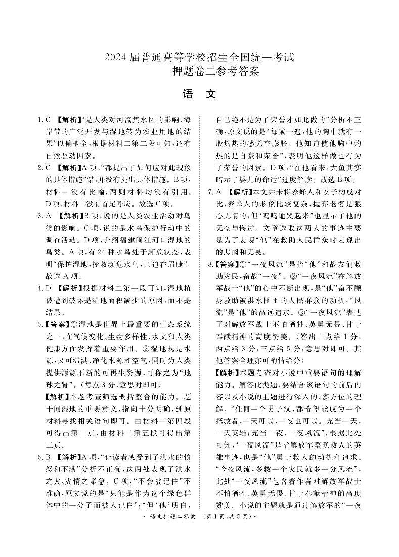 2024届语文押题卷（二）答案第1页