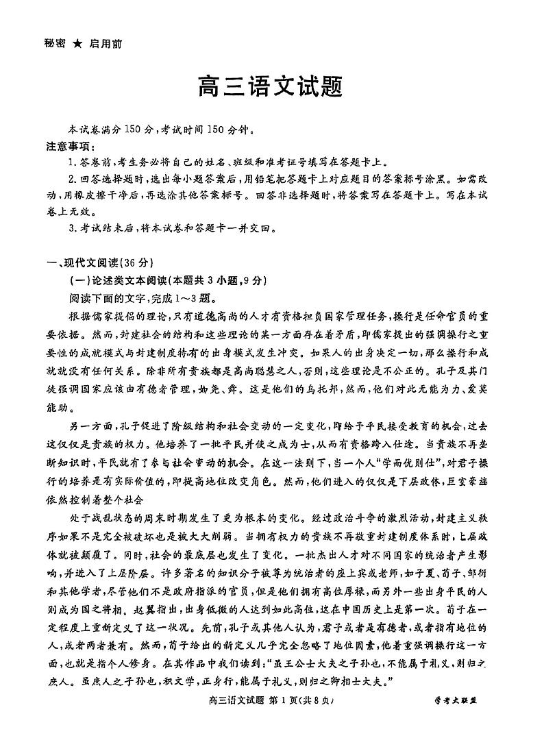 【全国甲卷】四川省2024届学考大联盟高三年级下学期第三次模拟联考考试(学考三模)(5.17-5.18)              语文试题(高清版)第1页
