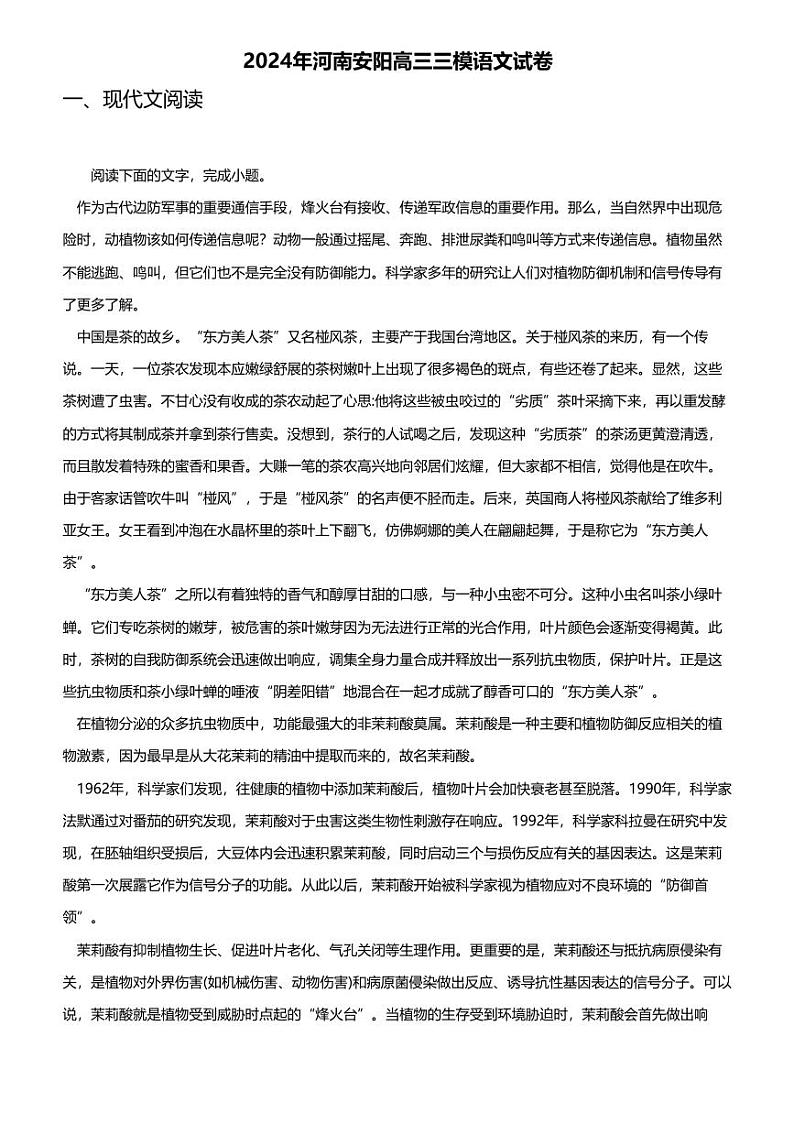 2024年河南安阳高三三模语文试卷01