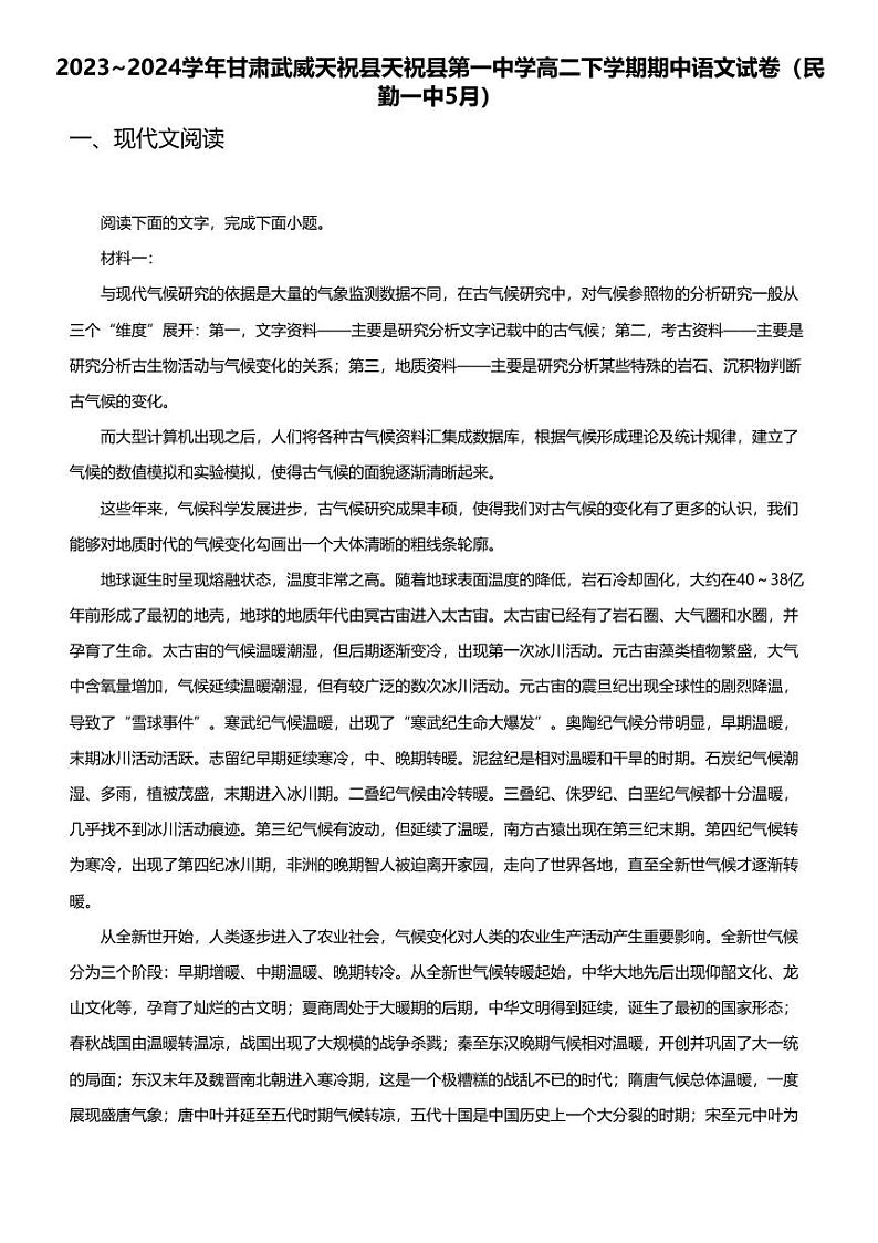 2023_2024学年甘肃武威天祝县天祝县第一中学高二下学期期中语文试卷（民勤一中5月）01